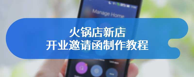 火锅店新店开业邀请函制作教程