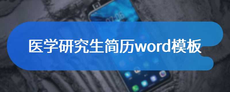 医学研究生简历word模板