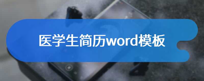 医学生简历word模板