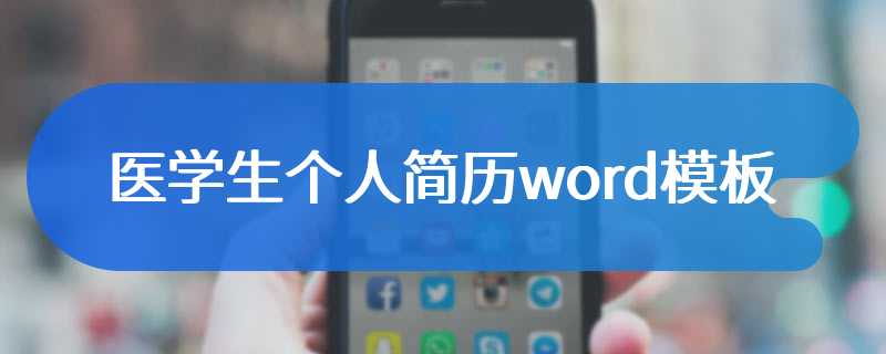 医学生个人简历word模板