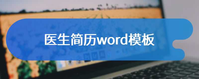 医生简历word模板