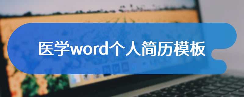 医学word个人简历模板