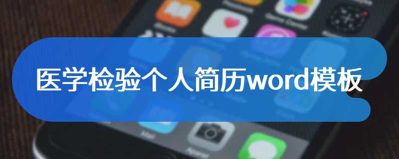 医学检验个人简历word模板