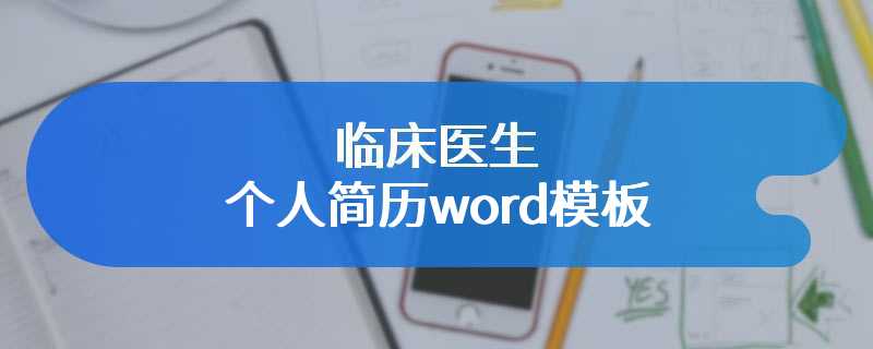 临床医生个人简历word模板