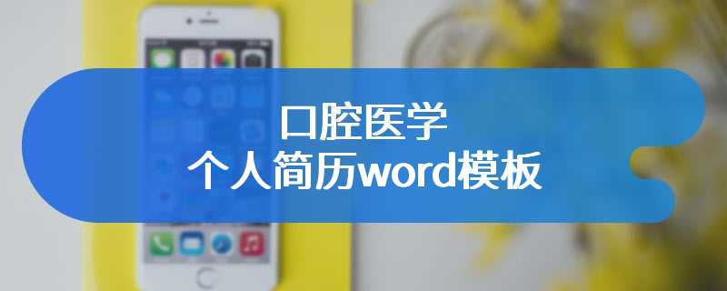 口腔医学个人简历word模板