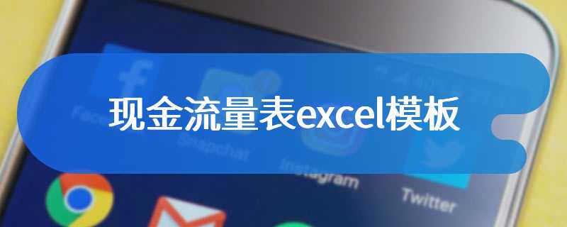 现金流量表excel模板