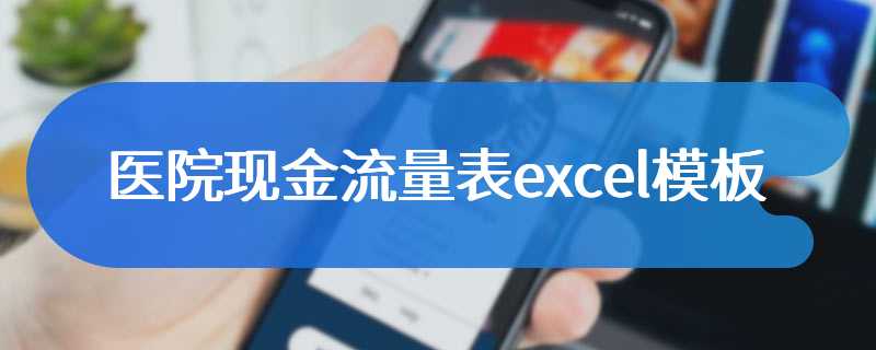医院现金流量表excel模板
