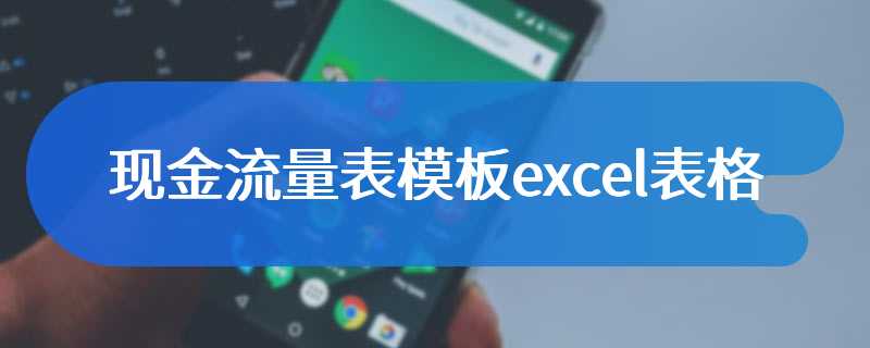 现金流量表模板excel表格
