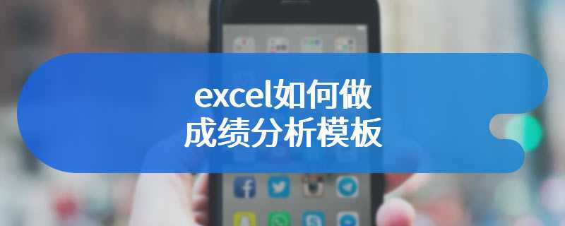 excel如何做成绩分析模板