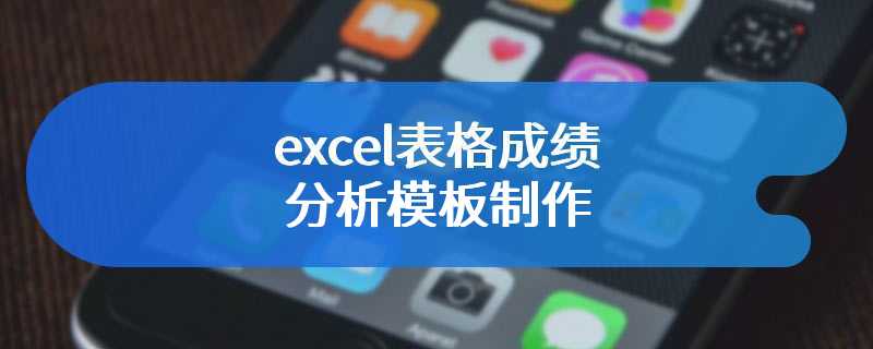 excel表格成绩分析模板制作