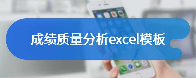 成绩质量分析excel模板