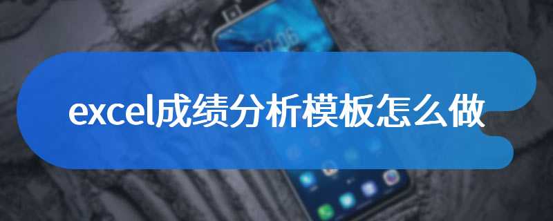 excel成绩分析模板怎么做