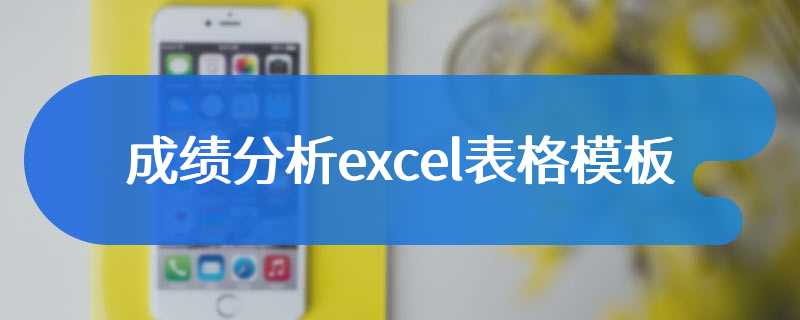 成绩分析excel表格模板