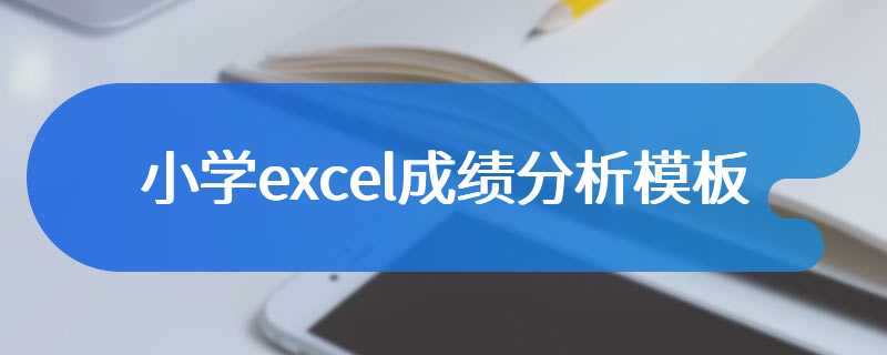 小学excel成绩分析模板