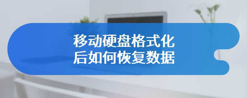 移动硬盘格式化后如何恢复数据