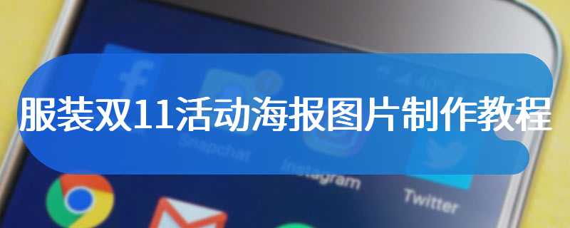 服装双11活动海报图片制作教程