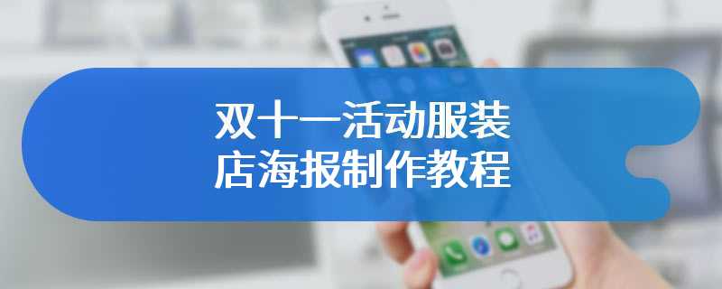 双十一活动服装店海报制作教程