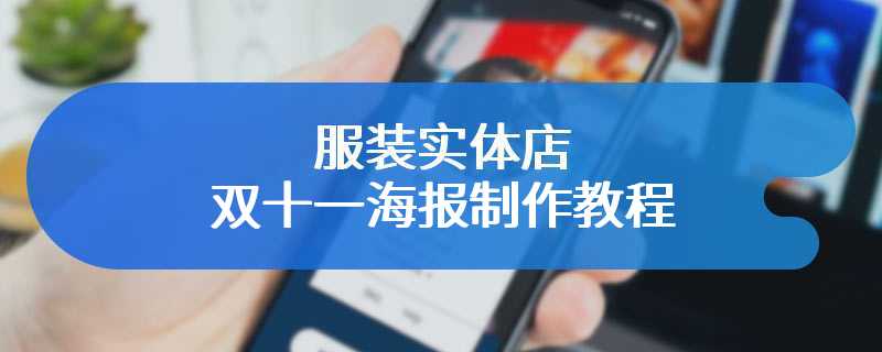 服装实体店双十一海报制作教程