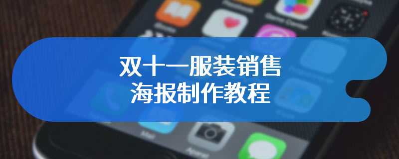双十一服装销售海报制作教程
