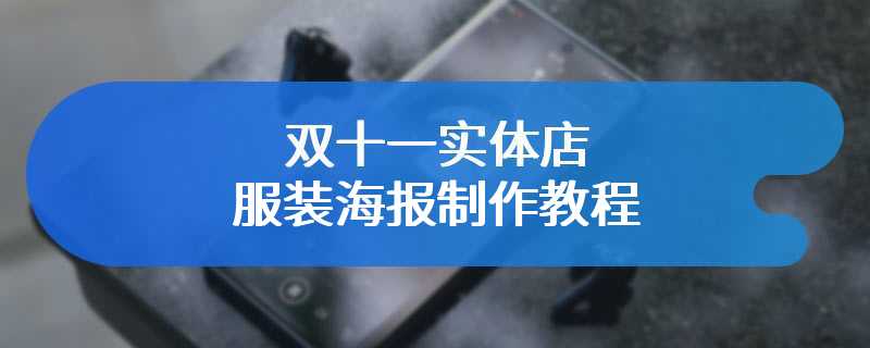 双十一实体店服装海报制作教程