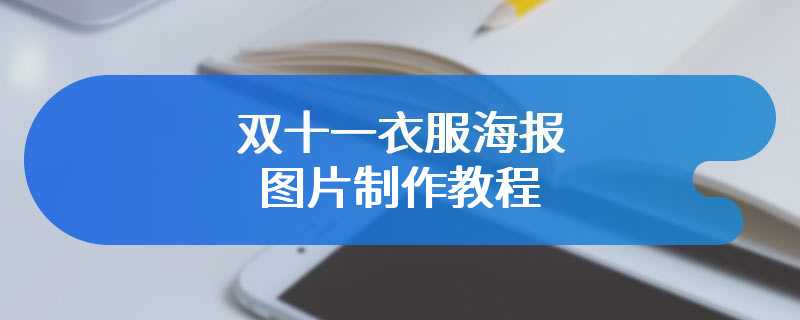 双十一衣服海报图片制作教程