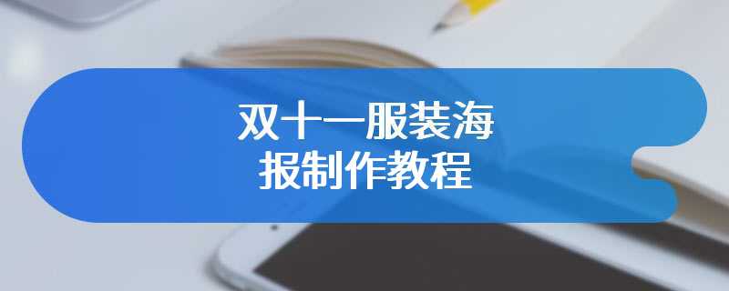 双十一服装海报制作教程