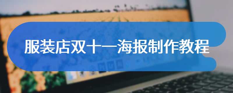 服装店双十一海报制作教程