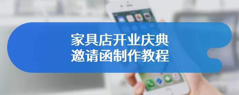 家具店开业庆典邀请函制作教程
