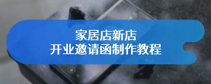 家居店新店开业邀请函制作教程