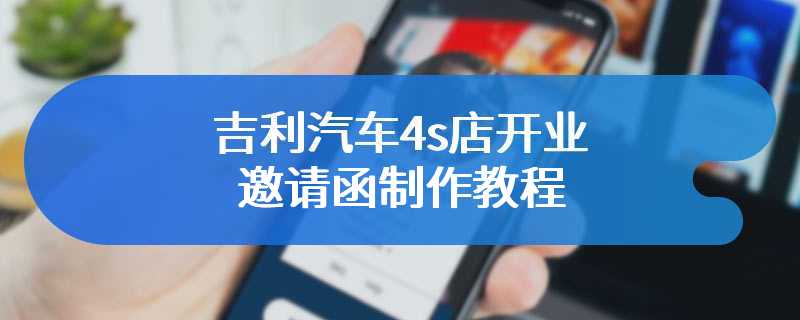 吉利汽车4s店开业邀请函制作教程