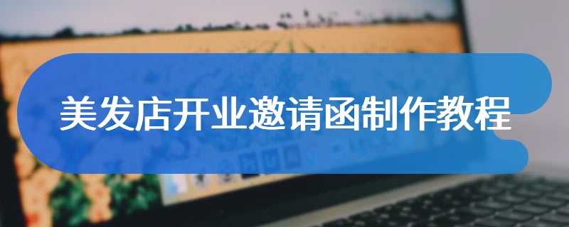 美发店开业邀请函制作教程