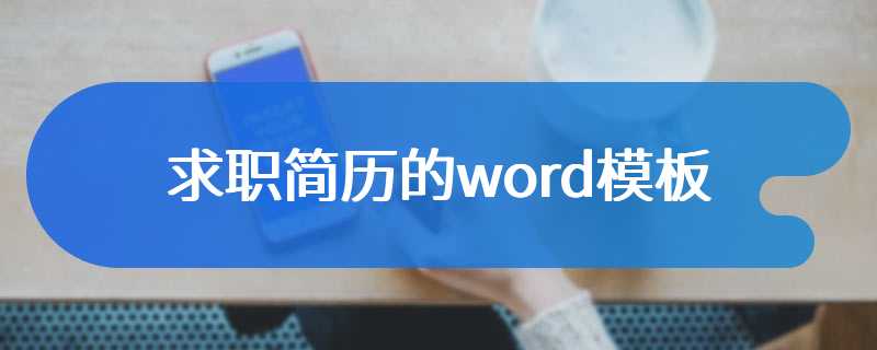 求职简历的word模板