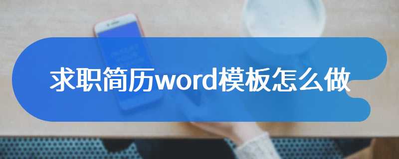 求职简历word模板怎么做