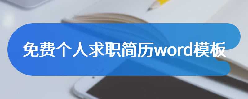 免费个人求职简历word模板