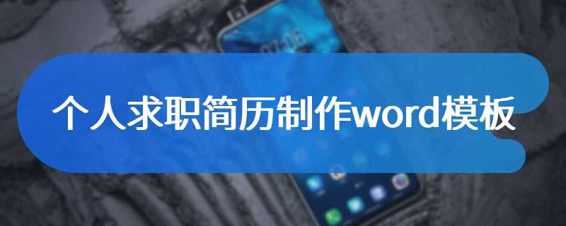 个人求职简历制作word模板