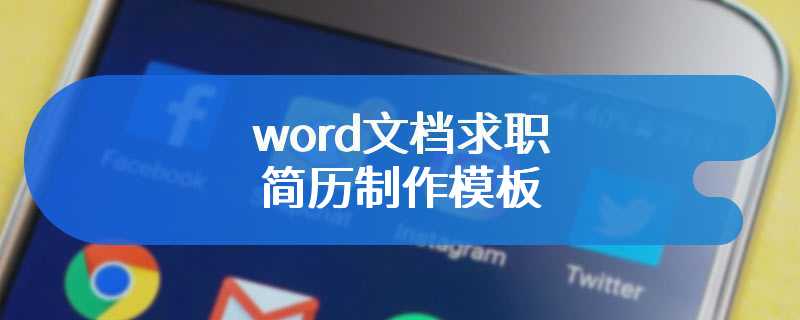 word文档求职简历制作模板