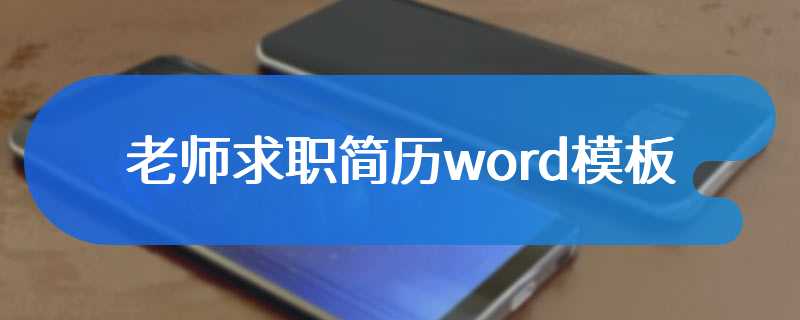 老师求职简历word模板