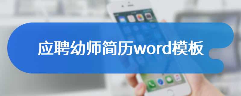 应聘幼师简历word模板