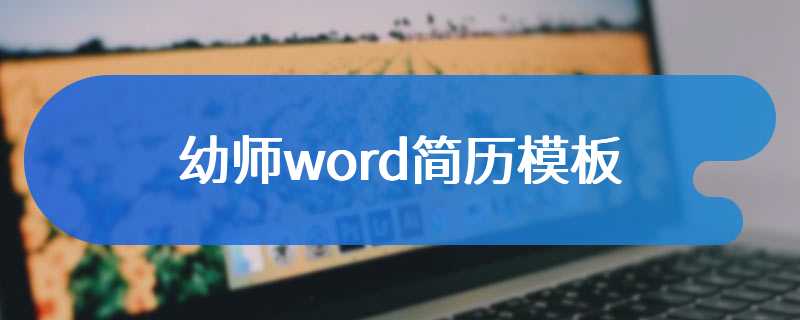 幼师word简历模板