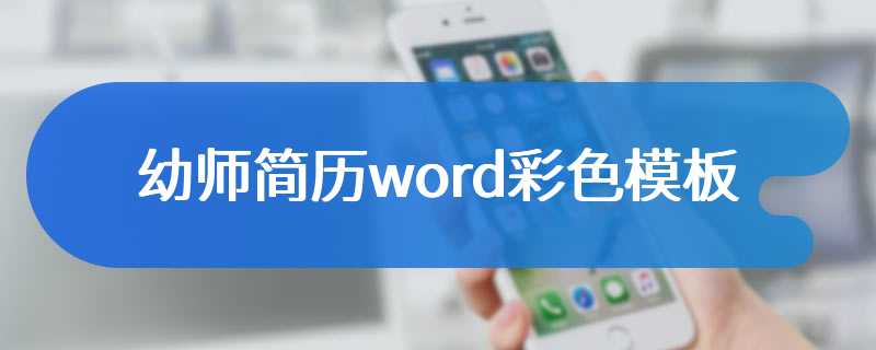 幼师简历word彩色模板