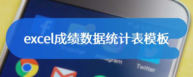 excel成绩数据统计表模板