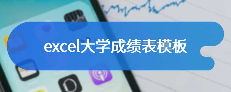 excel大学成绩表模板
