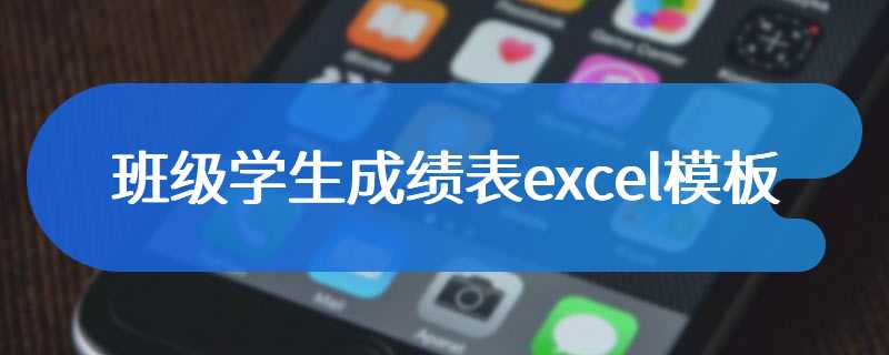 班级学生成绩表excel模板