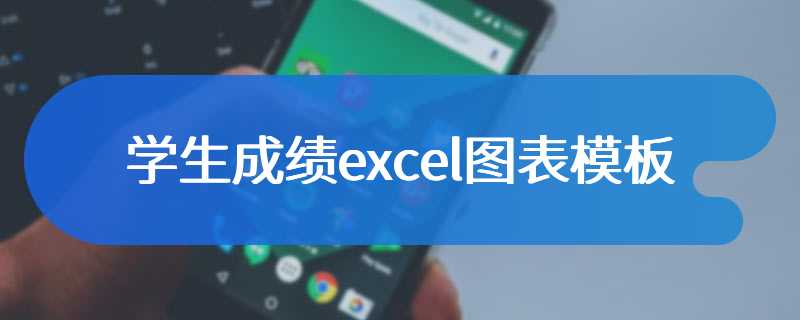 学生成绩excel图表模板