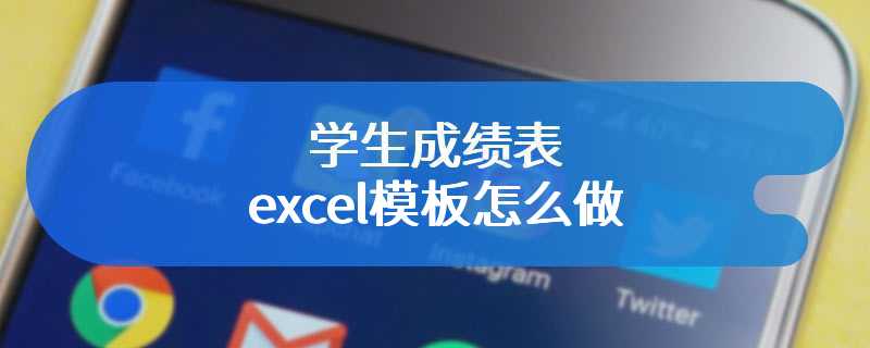 学生成绩表excel模板怎么做