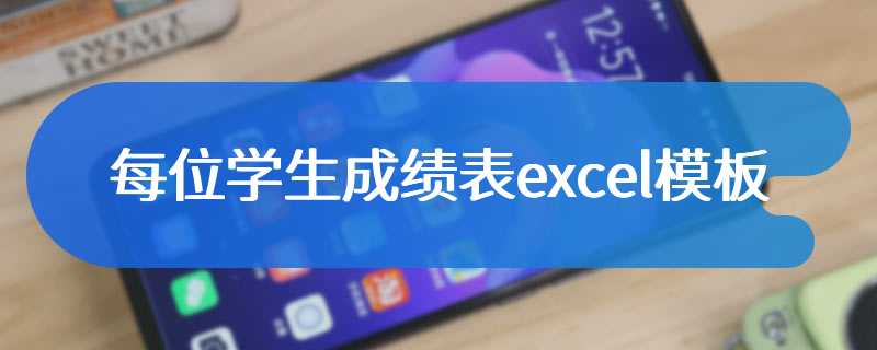 每位学生成绩表excel模板