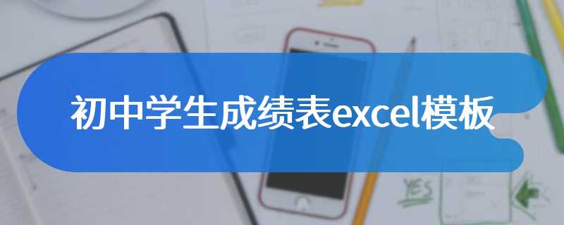 初中学生成绩表excel模板