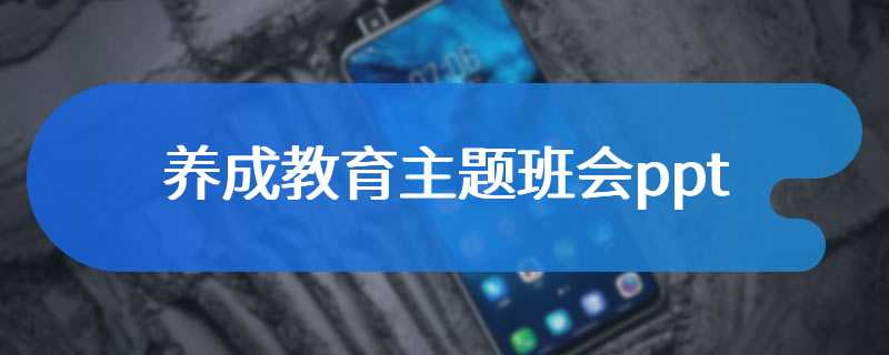 养成教育主题班会ppt