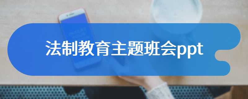 法制教育主题班会ppt