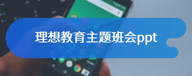 理想教育主题班会ppt